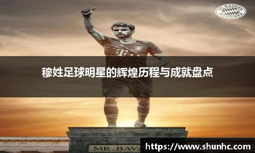 穆姓足球明星的辉煌历程与成就盘点