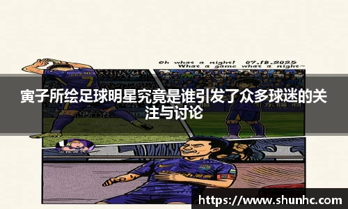 寅子所绘足球明星究竟是谁引发了众多球迷的关注与讨论
