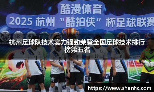杭州足球队技术实力强劲荣登全国足球技术排行榜第五名