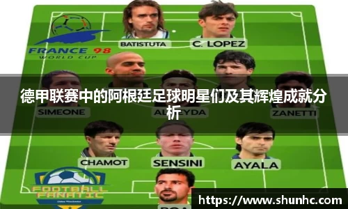 德甲联赛中的阿根廷足球明星们及其辉煌成就分析